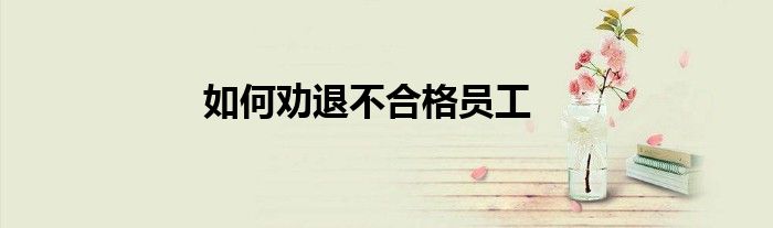 如何勸退不合格員工