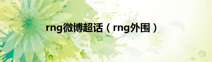 rng微博超話（rng外圍）