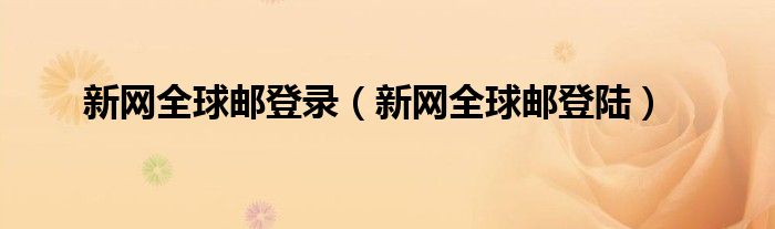 新網全球郵登錄（新網全球郵登陸）