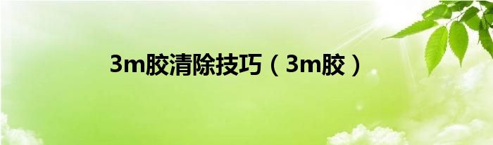 3m膠清除技巧（3m膠）