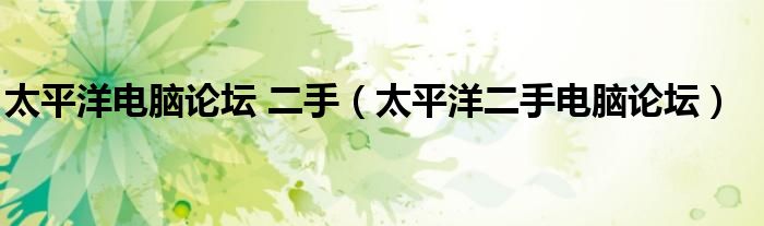 太平洋電腦論壇 二手（太平洋二手電腦論壇）