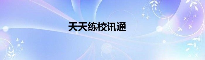 天天練校訊通