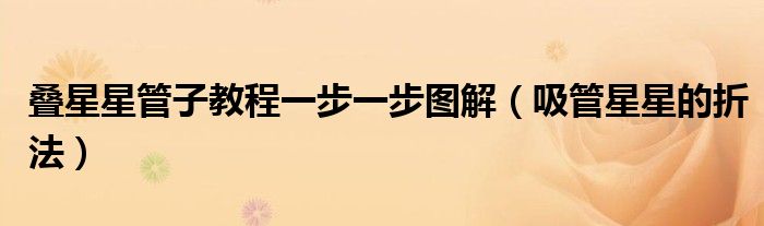 疊星星管子教程一步一步圖解（吸管星星的折法）