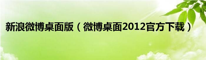 新浪微博桌面版（微博桌面2012官方下載）