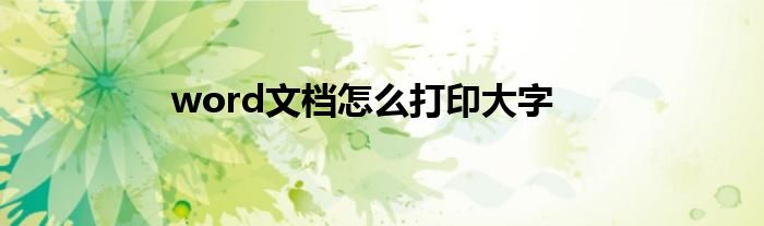 word文檔怎么打印大字