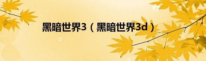 黑暗世界3（黑暗世界3d）