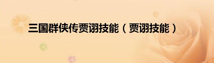 三國群俠傳賈詡技能（賈詡技能）