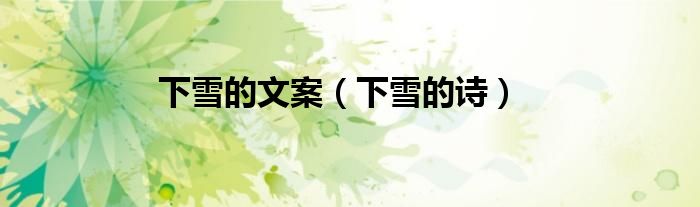 下雪的文案（下雪的詩）
