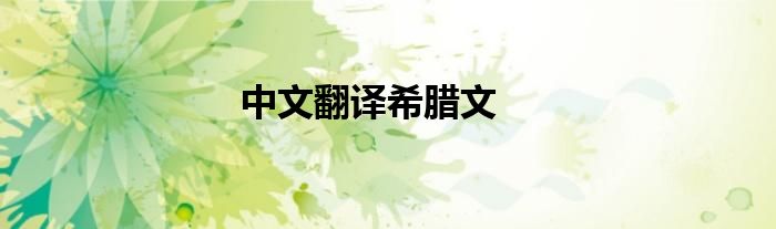 中文翻譯希臘文