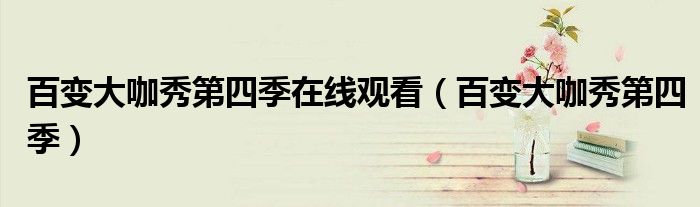 百變大咖秀第四季在線觀看（百變大咖秀第四季）