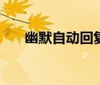 幽默自動回復笑死人（搞笑自動回復）