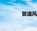 管道風(fēng)機(jī)價(jià)格（管道風(fēng)機(jī)）