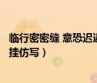臨行密密縫 意恐遲遲歸（幸福是臨行密密縫意恐遲遲歸的牽掛仿寫）