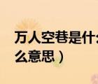 萬(wàn)人空巷是什么意思?怎么讀（萬(wàn)人空巷是什么意思）