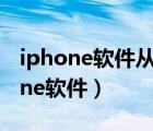 iphone軟件從主屏幕移除在哪找得到（iphone軟件）