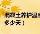 混凝土養(yǎng)護溫度記錄表（混凝土養(yǎng)護測溫記錄多少天）