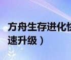 方舟生存進(jìn)化快速升級代碼（方舟生存進(jìn)化快速升級）