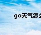 go天氣怎么添加到桌面（go天氣）