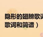 隱形的翅膀歌詞完整版打印歌詞（隱形的翅膀歌詞和簡(jiǎn)譜）