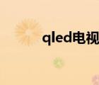 qled電視的優(yōu)點(diǎn)和缺點(diǎn)（qled）