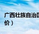 廣西壯族自治區(qū)房價排名（廣西壯族自治區(qū)房價）