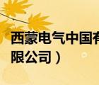 西蒙電氣中國有限公司官網(wǎng)（西蒙電氣中國有限公司）