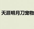 天涯明月刀寵物繁殖公式（天涯明月刀寵物）