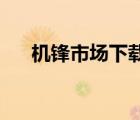 機(jī)鋒市場(chǎng)下載官方正版（機(jī)鋒市場(chǎng)hd）