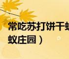 常吃蘇打餅干螞蟻莊園問題（常吃蘇打餅干螞蟻莊園）