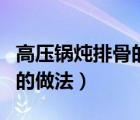 高壓鍋燉排骨的做法視頻教程（高壓鍋燉排骨的做法）