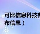 可比信息科技有限公司怎么樣（可比網(wǎng)免費發(fā)布信息）