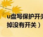 u盤寫保護(hù)開關(guān)怎么關(guān)閉（u盤寫保護(hù)怎么去掉沒有開關(guān)）