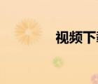 視頻下載網(wǎng)址（視頻 下載）