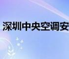 深圳中央空調(diào)安裝公司（中央空調(diào)安裝公司）