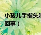 小孩兒手指頭脫皮怎么回事（手指頭脫皮怎么回事）