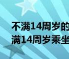 不滿14周歲的人有違法行為的（副駕駛有不滿14周歲乘坐的）