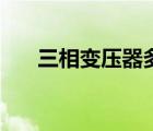 三相變壓器多少錢一臺(tái)（三相變壓器）