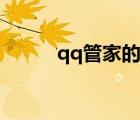 qq管家的作用（qq管家好用嗎）