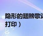 隱形的翅膀歌詞打印 word（隱形的翅膀歌詞打?。?/>
                                    </a>
                                                </div>
                                    <div   id=