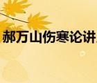 郝萬山傷寒論講義66（郝萬山講傷寒論講義）