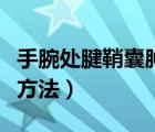手腕處腱鞘囊腫圖片（手腕腱鞘囊腫最佳治療方法）