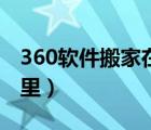 360軟件搬家在哪里打開（360軟件搬家在哪里）