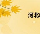 河北新聞廣播在線收聽
