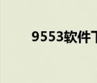 9553軟件下載（9553綠色軟件站）