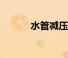 水管減壓閥調節(jié)（減壓閥調節(jié)）