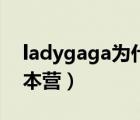 ladygaga為什么被封殺（ladygaga快樂大本營）