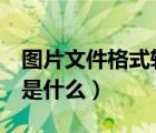 圖片文件格式轉(zhuǎn)換jpg（圖片文件格式的區(qū)別是什么）