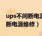 ups不間斷電源維修啟動按鈕原理（ups不間斷電源維修）