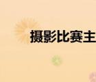 攝影比賽主題名稱（攝影比賽主題）
