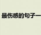 最傷感的句子一看就會(huì)哭的（最傷感的句子）